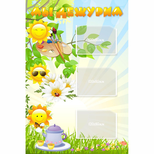 Стенд "Мы дежурим Солнышки" - fgospostavki.ru - Обнинск