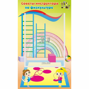 Стенд "Советы инструктора по физкультуре" - fgospostavki.ru - Обнинск