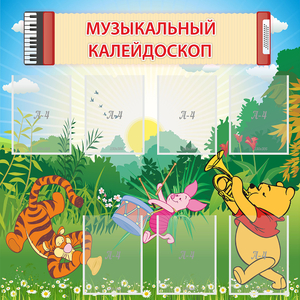 Стенд "Музыкальный калейдоскоп" - fgospostavki.ru - Обнинск