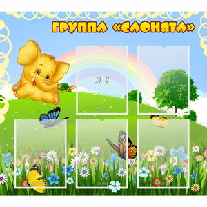 Стенд "Группа Слонята" - fgospostavki.ru - Обнинск