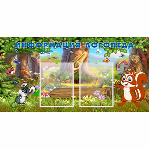 Стенд "Информация логопеда" с 2 карманами - fgospostavki.ru - Обнинск