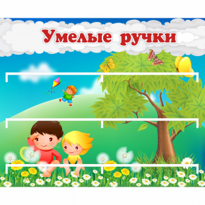 Стенд "Умелые ручки" - fgospostavki.ru - Обнинск