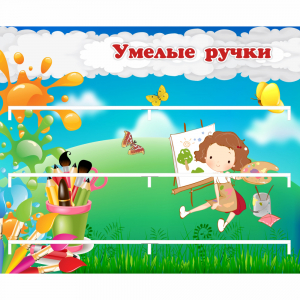 Стенд "Умелые ручки" 0.85x0.7 - fgospostavki.ru - Обнинск
