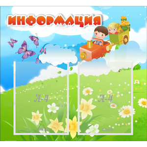 Стенд "Информация" с 2 карманами - fgospostavki.ru - Обнинск