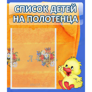 Стенд "Список детей на полотенца" №3 - fgospostavki.ru - Обнинск