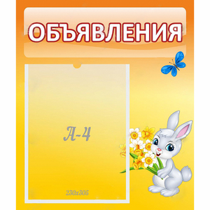 Стенд "Объявления" №5 - fgospostavki.ru - Обнинск