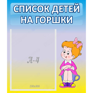 Стенд "Список детей на горшки" №2 - fgospostavki.ru - Обнинск