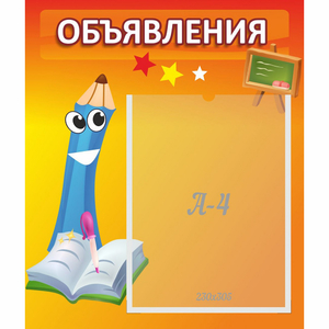 Стенд "Объявления" №11 - fgospostavki.ru - Обнинск