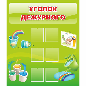 Стенд "Уголок дежурного" - fgospostavki.ru - Обнинск