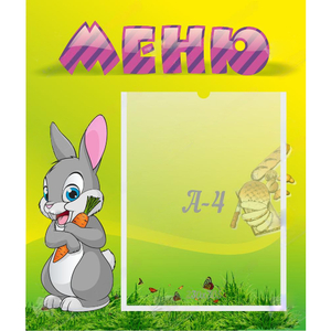 Стенд "Меню" №18 - fgospostavki.ru - Обнинск
