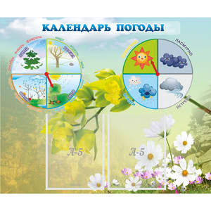 Стенд "Календарь погоды" с 2 карманами - fgospostavki.ru - Обнинск