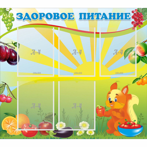Стенд "Здоровое питание" с 5 карманами - fgospostavki.ru - Обнинск