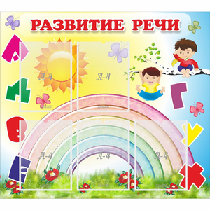 Стенд "Развитие речи" - fgospostavki.ru - Обнинск