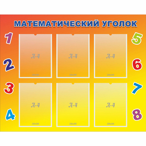 Стенд "Математический уголок" - fgospostavki.ru - Обнинск