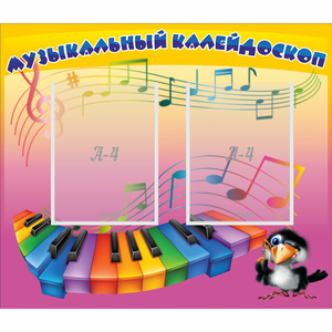 Стенд "Музыкальный калейдоскоп" с 2 карманами - fgospostavki.ru - Обнинск