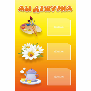 Стенд "Мы дежурим" - fgospostavki.ru - Обнинск