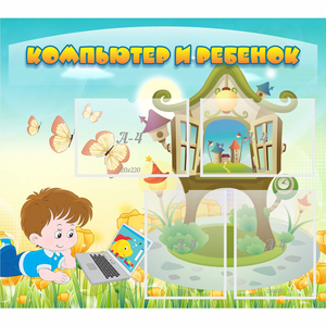 Стенд "Компьютер и ребенок" - fgospostavki.ru - Обнинск