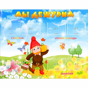 Стенд "Мы дежурим" с 6 карманами - fgospostavki.ru - Обнинск