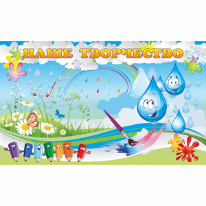 Стенд "Наше творчество Капельки" магнитный - fgospostavki.ru - Обнинск