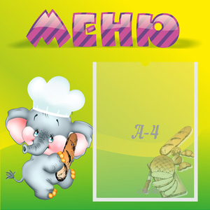 Стенд "Меню" 0.46x0.46 - fgospostavki.ru - Обнинск