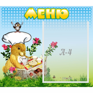 Стенд "Меню" №14 - fgospostavki.ru - Обнинск