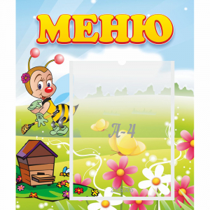 Стенд "Меню" №16 - fgospostavki.ru - Обнинск