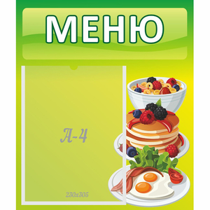 Стенд "Меню" №21 - fgospostavki.ru - Обнинск