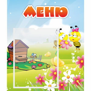 Стенд "Меню" №19 - fgospostavki.ru - Обнинск