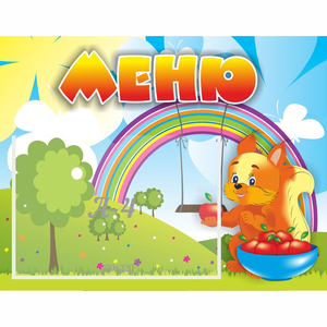 Стенд "Меню Бельчонок" - fgospostavki.ru - Обнинск