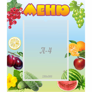 Стенд "Меню" №20 - fgospostavki.ru - Обнинск