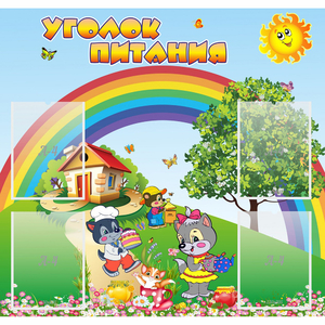 Стенд "Уголок питания" - fgospostavki.ru - Обнинск