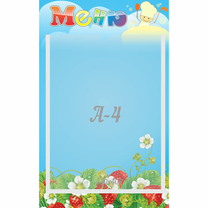 Стенд "Меню" №1 - fgospostavki.ru - Обнинск