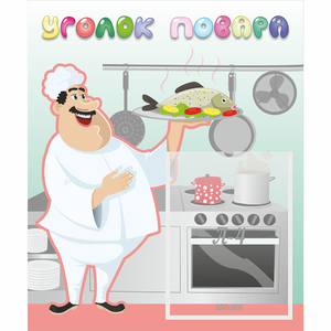 Стенд "Уголок повара" - fgospostavki.ru - Обнинск