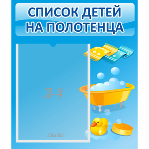 Стенд "Список детей на полотенца" №6 - fgospostavki.ru - Обнинск