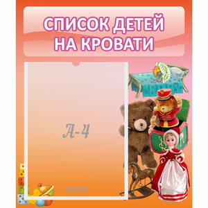 Стенд "Список детей на кровати" №4 - fgospostavki.ru - Обнинск