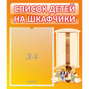 Стенд "Список детей на шкафчики" №8 - fgospostavki.ru - Обнинск