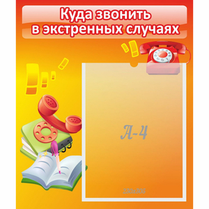 Стенд "Куда звонить в экстренных случаях" - fgospostavki.ru - Обнинск