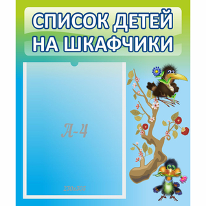 Стенд "Список детей на шкафчики" №9 - fgospostavki.ru - Обнинск
