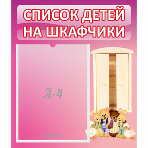 Стенд "Список детей на шкафчики" - fgospostavki.ru - Обнинск