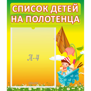 Стенд "Список на полотенца" 0.39x0.46 - fgospostavki.ru - Обнинск