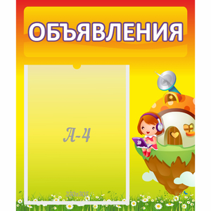 Стенд "Объявления" №10 - fgospostavki.ru - Обнинск