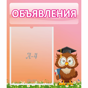 Стенд "Объявления" №9 - fgospostavki.ru - Обнинск