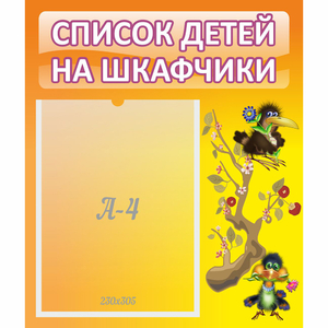 Стенд "Список детей на шкафчики" №10 - fgospostavki.ru - Обнинск