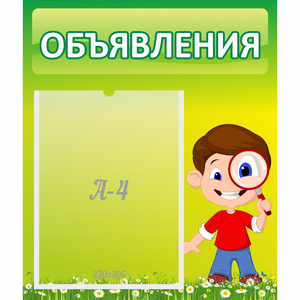 Стенд "Объявления" №7 - fgospostavki.ru - Обнинск