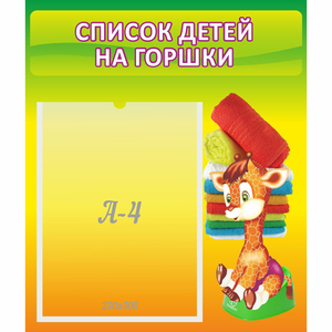 Стенд "Список детей на горшки" №1 - fgospostavki.ru - Обнинск
