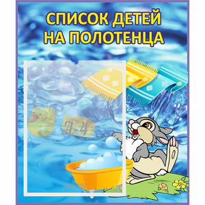 Стенд "Список детей на полотенца" №1 - fgospostavki.ru - Обнинск