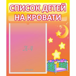 Стенд "Список детей на кровати" №8 - fgospostavki.ru - Обнинск