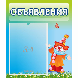 Стенд "Объявления" №13 - fgospostavki.ru - Обнинск