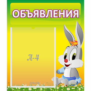 Стенд "Объявления" №12 - fgospostavki.ru - Обнинск