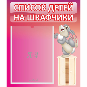 Стенд "Список на шкафчики" - fgospostavki.ru - Обнинск